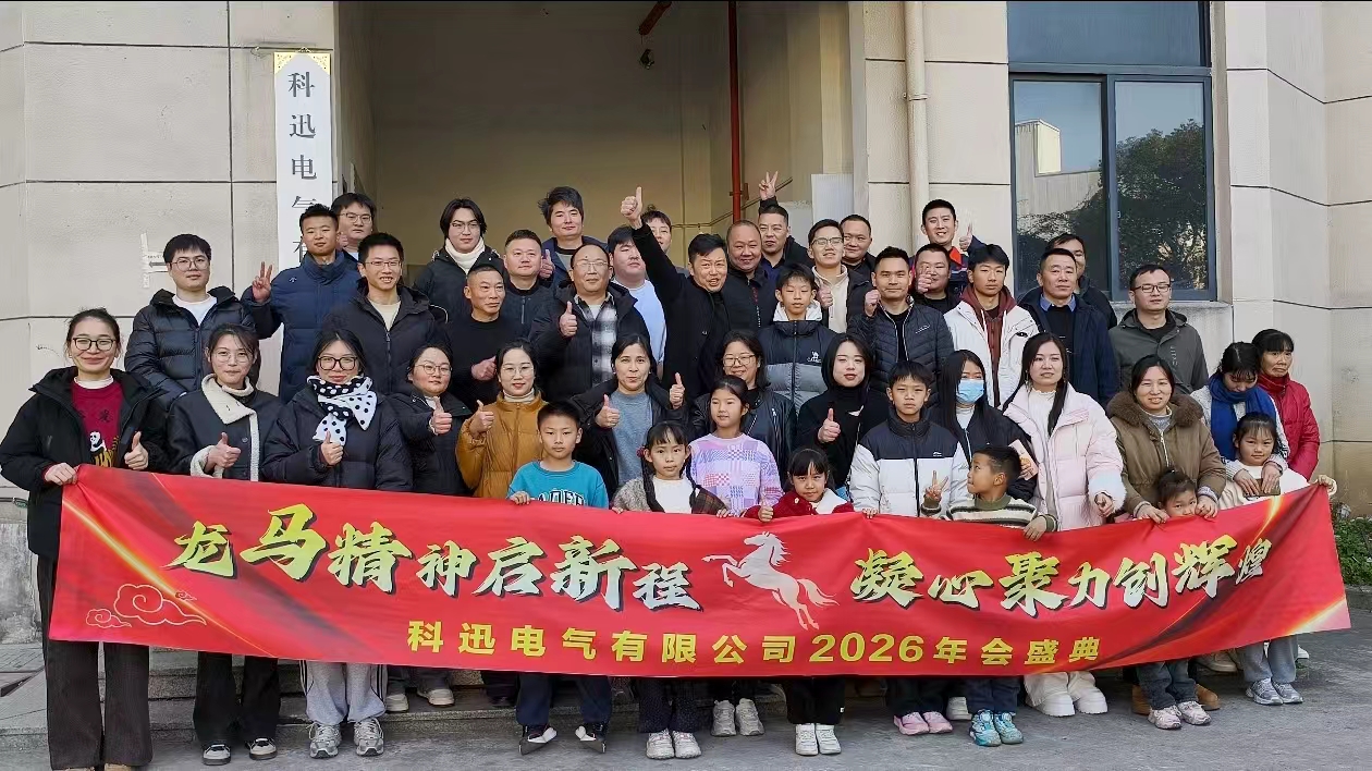 घोडा सवार र सपना देख्दै, शिखरमा शक्ति जम्मा गर्दै | केक्सुन इलेक्ट्रिकको 2025 वार्षिक समारोह र प्रशंसा सभा सफलतापूर्वक सम्पन्न भयो